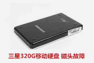 光大銀行  三星硬盤開盤恢復成功